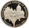3 рубля 1994 года ММД «Освобождение Европы от фашизма — Белград» (Proof)