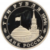 3 рубля 1994 года ММД «Освобождение Европы от фашизма — Белград» (Proof)