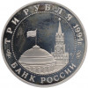 3 рубля 1994 года ММД «Партизанское движение в Великой Отечественной войне» (Proof)