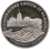 3 рубля 1995 года ММД «Освобождение Европы от фашизма — Будапешт»