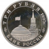 3 рубля 1995 года ММД «Освобождение Европы от фашизма — Будапешт»