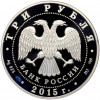 3 рубля 2015 года СПМД «Символы России — Кижи» (Цветное покрытие)