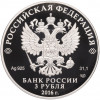 3 рубля 2016 года СПМД «300 лет со дня основания города Омск»