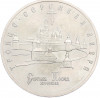 5 рублей 1993 года ЛМД «Троице-Сергиева лавра»
