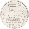 5 рублей 2014 года ММД «Великая Отечественная война — Белорусская операция»