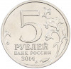 5 рублей 2014 года ММД «Великая Отечественная война — Берлинская операция»