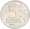 5 рублей 2014 года ММД «Великая Отечественная война — Битва за Днепр»