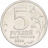 5 рублей 2014 года ММД «Великая Отечественная война — Битва за Кавказ»
