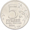 5 рублей 2014 года ММД «Великая Отечественная война — Битва за Ленинград»
