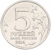 5 рублей 2014 года ММД «Великая Отечественная война — Битва под Москвой»