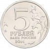 5 рублей 2014 года ММД «Великая Отечественная война — Будапештская операция»
