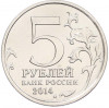 5 рублей 2014 года ММД «Великая Отечественная война — Висло-Одерская операция»