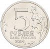 5 рублей 2014 года ММД «Великая Отечественная война — Восточно-Прусская операция»