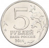 5 рублей 2014 года ММД «Великая Отечественная война — Днепровско-Карпатская операция»
