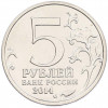 5 рублей 2014 года ММД «Великая Отечественная война — Курская битва»