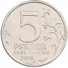 5 рублей 2016 года ММД «Освобожденные столицы — Белград»