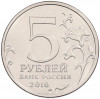 5 рублей 2016 года ММД «Освобожденные столицы — Вильнюс»