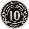 Монетовидный жетон 10 разменных знаков 2015 года СПМД Шпицберген «Глобальное изменение климата Земли» (Проба)