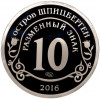 Монетовидный жетон 10 разменных знаков 2016 года СПМД Шпицберген (Арктикуголь) «Памяти команданте Фиделя Кастро»