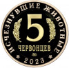 Монетовидный жетон 5 червонцев 2023 года ММД «Исчезнувшие виды — Кулиндадромеус»
