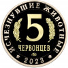 Монетовидный жетон 5 червонцев 2023 года ММД «Исчезнувшие виды — Сордес»