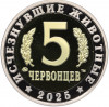 Монетовидный жетон 5 червонцев 2025 года ММД «Исчезнувшие виды — Дунклеостей»