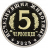 Монетовидный жетон 5 червонцев 2025 года ММД «Исчезнувшие виды — Кадоцерас»