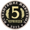 Монетовидный жетон 5 червонцев 2025 года ММД «Исчезнувшие виды — Килеск»