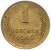 1 копейка 1949 года