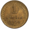 1 копейка 1954 года