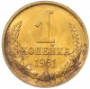 1 копейка 1961 года