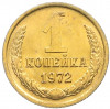 1 копейка 1972 года