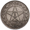 1 рубль 1921 года (АГ)