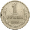 1 рубль 1964 года