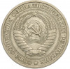 1 рубль 1964 года
