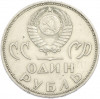 1 рубль 1965 года «20 лет Победы»