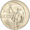 1 рубль 1967 года «50 лет Советской власти»