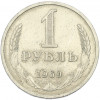 1 рубль 1969 года