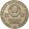 1 рубль 1970 года «100 лет со дня рождения Ленина»