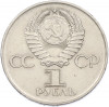 1 рубль 1975 года ЛМД «30 лет Победы»