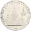1 рубль 1979 года «XXII летние Олимпийские Игры 1980 в Москве (Олимпиада-80) — МГУ»