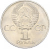 1 рубль 1981 года «Дружба навеки СССР-НРБ»