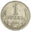 1 рубль 1984 года