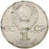 1 рубль 1985 года «XII Международный фестиваль молодежи и студентов в Москве»