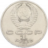 1 рубль 1986 года «Международный год мира»