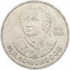 1 рубль 1986 года «Михаил Васильевич Ломоносов»