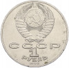 1 рубль 1986 года «Михаил Васильевич Ломоносов»