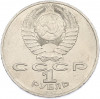1 рубль 1987 года «175 лет со дня Бородинского сражения — Барельеф»