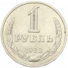 1 рубль 1988 года