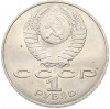 1 рубль 1988 года «Лев Николаевич Толстой»